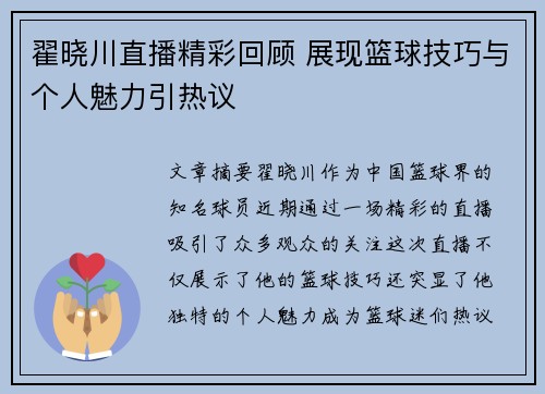 翟晓川直播精彩回顾 展现篮球技巧与个人魅力引热议