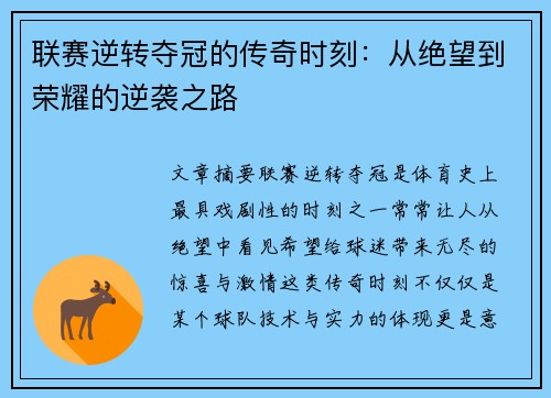 联赛逆转夺冠的传奇时刻：从绝望到荣耀的逆袭之路