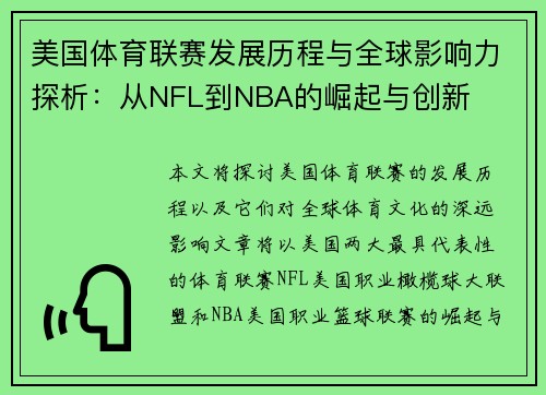 美国体育联赛发展历程与全球影响力探析：从NFL到NBA的崛起与创新