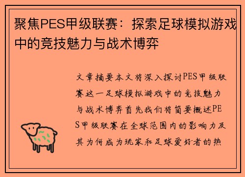 聚焦PES甲级联赛：探索足球模拟游戏中的竞技魅力与战术博弈