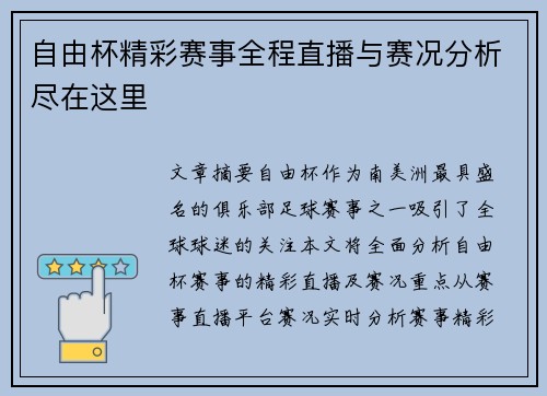 自由杯精彩赛事全程直播与赛况分析尽在这里