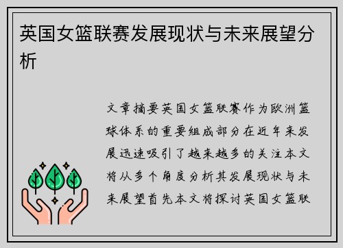 英国女篮联赛发展现状与未来展望分析