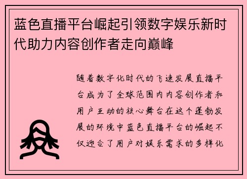 蓝色直播平台崛起引领数字娱乐新时代助力内容创作者走向巅峰