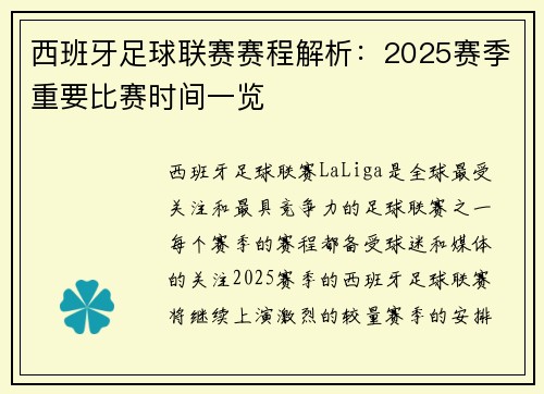 西班牙足球联赛赛程解析：2025赛季重要比赛时间一览