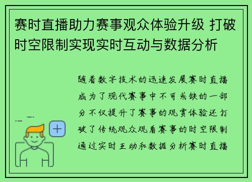 赛时直播助力赛事观众体验升级 打破时空限制实现实时互动与数据分析