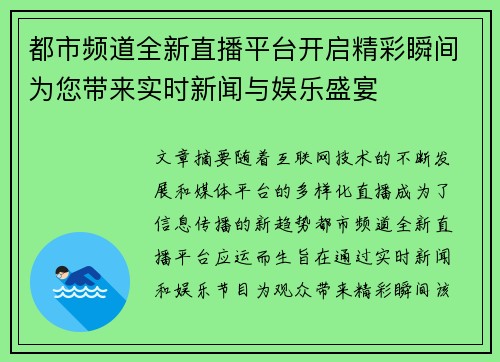 都市频道全新直播平台开启精彩瞬间为您带来实时新闻与娱乐盛宴