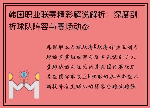 韩国职业联赛精彩解说解析：深度剖析球队阵容与赛场动态
