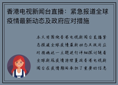 香港电视新闻台直播：紧急报道全球疫情最新动态及政府应对措施