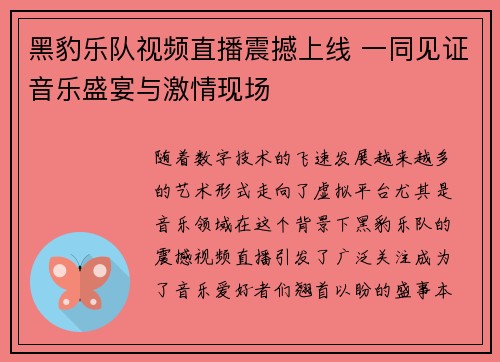 黑豹乐队视频直播震撼上线 一同见证音乐盛宴与激情现场