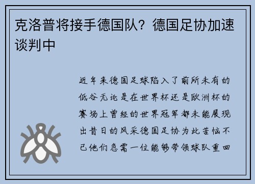 克洛普将接手德国队？德国足协加速谈判中