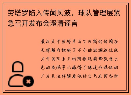 劳塔罗陷入传闻风波，球队管理层紧急召开发布会澄清谣言