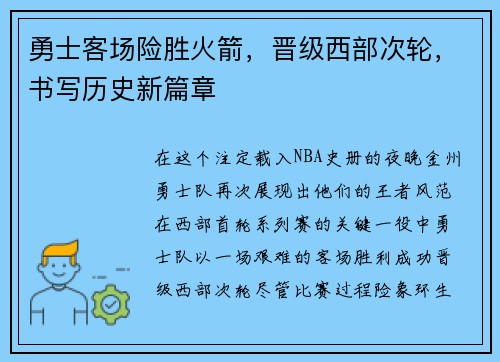 勇士客场险胜火箭，晋级西部次轮，书写历史新篇章