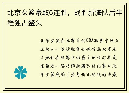 北京女篮豪取6连胜，战胜新疆队后半程独占鳌头