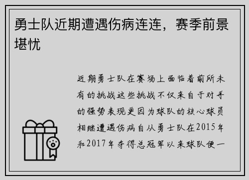 勇士队近期遭遇伤病连连，赛季前景堪忧