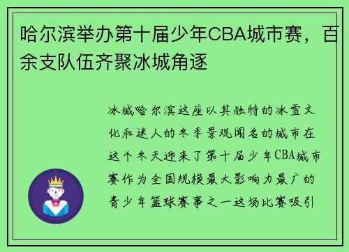 哈尔滨举办第十届少年CBA城市赛，百余支队伍齐聚冰城角逐