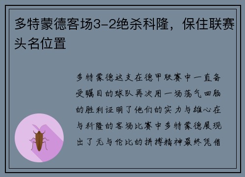 多特蒙德客场3-2绝杀科隆，保住联赛头名位置
