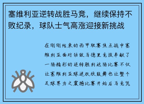 塞维利亚逆转战胜马竞，继续保持不败纪录，球队士气高涨迎接新挑战