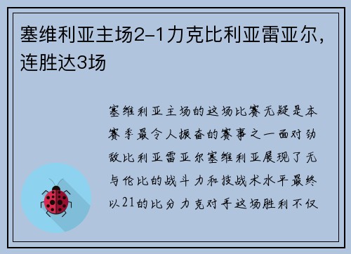 塞维利亚主场2-1力克比利亚雷亚尔，连胜达3场