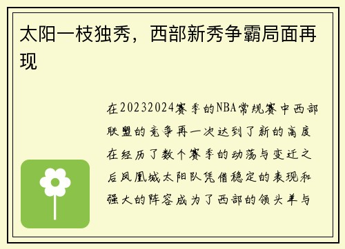 太阳一枝独秀，西部新秀争霸局面再现