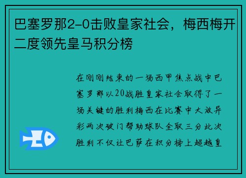 巴塞罗那2-0击败皇家社会，梅西梅开二度领先皇马积分榜