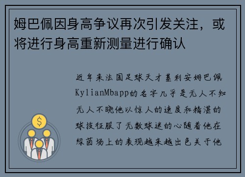 姆巴佩因身高争议再次引发关注，或将进行身高重新测量进行确认