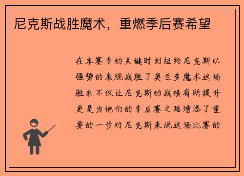 尼克斯战胜魔术，重燃季后赛希望