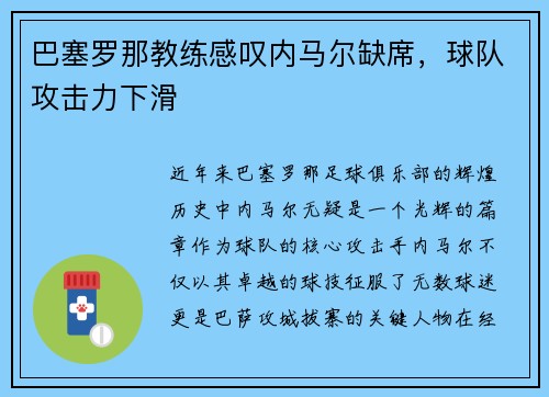 巴塞罗那教练感叹内马尔缺席，球队攻击力下滑
