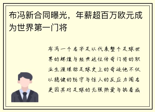 布冯新合同曝光，年薪超百万欧元成为世界第一门将