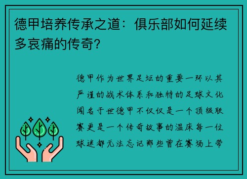 德甲培养传承之道：俱乐部如何延续多哀痛的传奇？