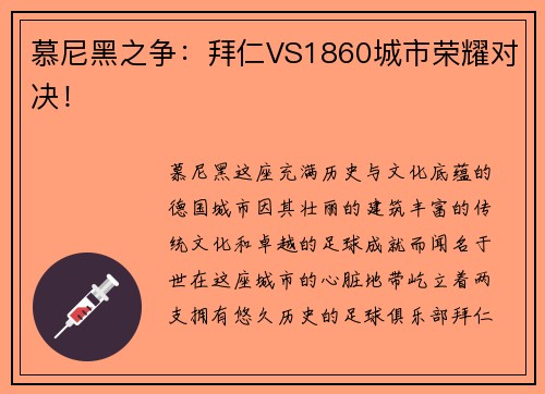 慕尼黑之争：拜仁VS1860城市荣耀对决！