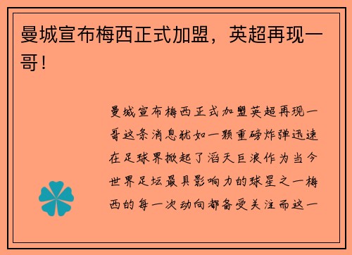 曼城宣布梅西正式加盟，英超再现一哥！