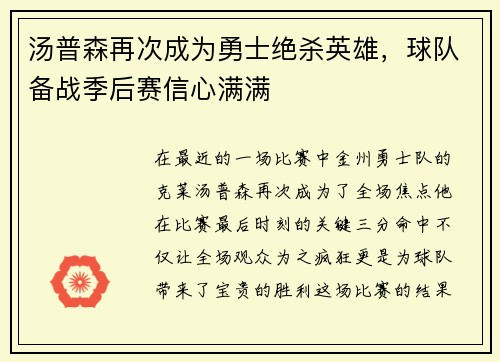 汤普森再次成为勇士绝杀英雄，球队备战季后赛信心满满