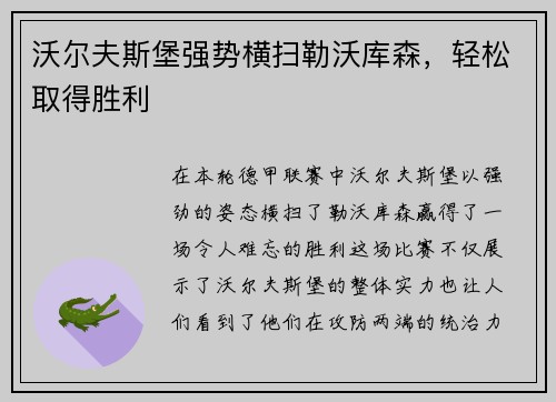 沃尔夫斯堡强势横扫勒沃库森，轻松取得胜利