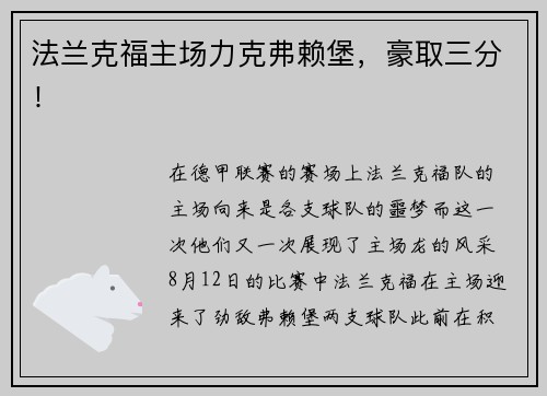 法兰克福主场力克弗赖堡，豪取三分！