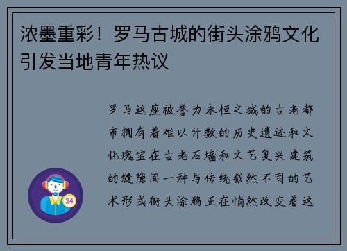 浓墨重彩！罗马古城的街头涂鸦文化引发当地青年热议