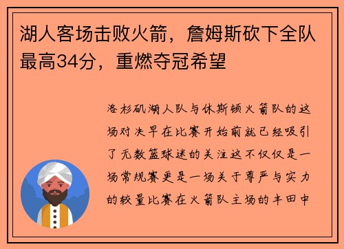 湖人客场击败火箭，詹姆斯砍下全队最高34分，重燃夺冠希望