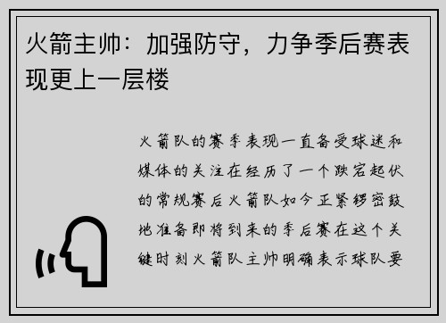 火箭主帅：加强防守，力争季后赛表现更上一层楼