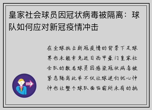 皇家社会球员因冠状病毒被隔离：球队如何应对新冠疫情冲击