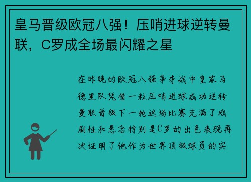 皇马晋级欧冠八强！压哨进球逆转曼联，C罗成全场最闪耀之星