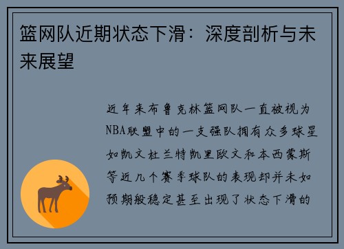 篮网队近期状态下滑：深度剖析与未来展望