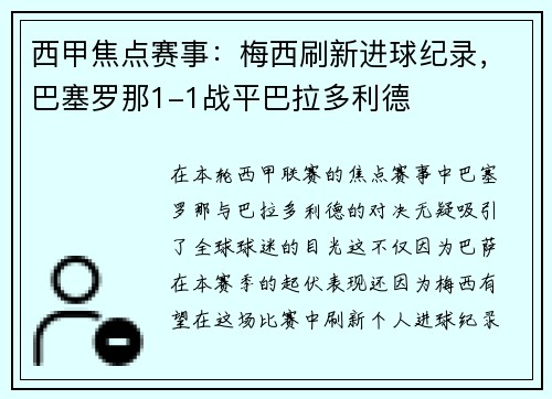 西甲焦点赛事：梅西刷新进球纪录，巴塞罗那1-1战平巴拉多利德