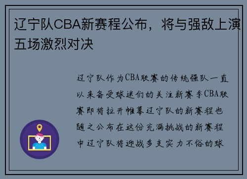 辽宁队CBA新赛程公布，将与强敌上演五场激烈对决