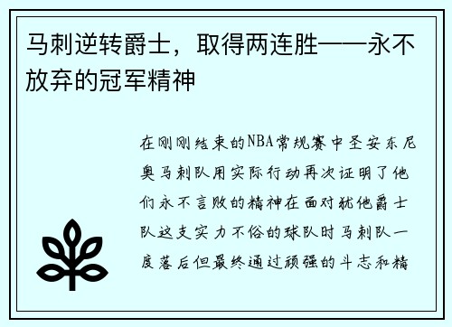 马刺逆转爵士，取得两连胜——永不放弃的冠军精神