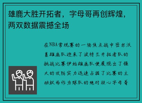 雄鹿大胜开拓者，字母哥再创辉煌，两双数据震撼全场
