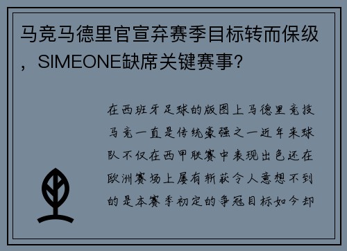 马竞马德里官宣弃赛季目标转而保级，SIMEONE缺席关键赛事？