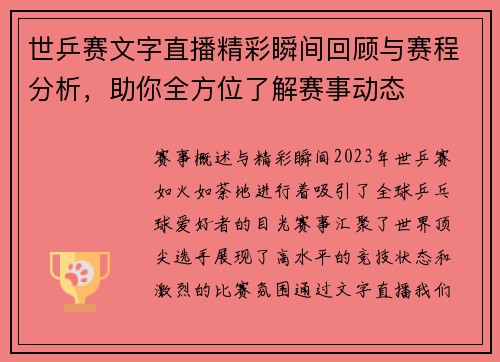 世乒赛文字直播精彩瞬间回顾与赛程分析，助你全方位了解赛事动态