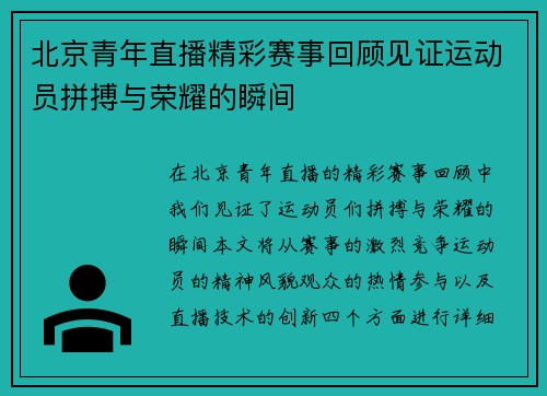 北京青年直播精彩赛事回顾见证运动员拼搏与荣耀的瞬间