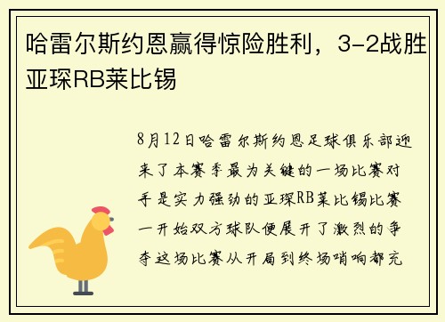 哈雷尔斯约恩赢得惊险胜利，3-2战胜亚琛RB莱比锡