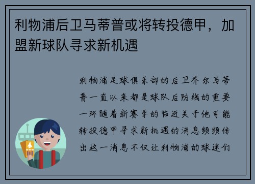 利物浦后卫马蒂普或将转投德甲，加盟新球队寻求新机遇