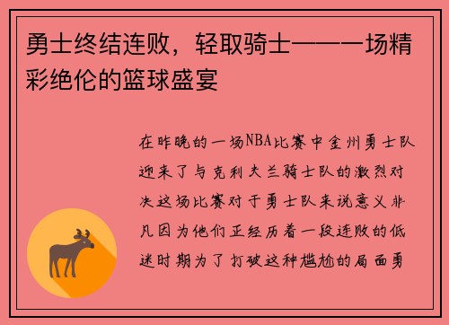勇士终结连败，轻取骑士——一场精彩绝伦的篮球盛宴